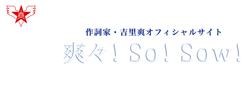 作詞家 吉里爽　オフィシャルサイト ｜爽々！So！Sow！