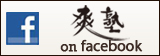 facebook｜爽塾