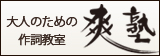 大人のための作詞教室　爽塾