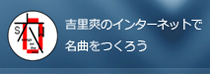 吉里爽のインターネットで名曲を作ろう