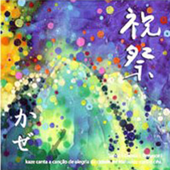 祝　祭　/　かぜ